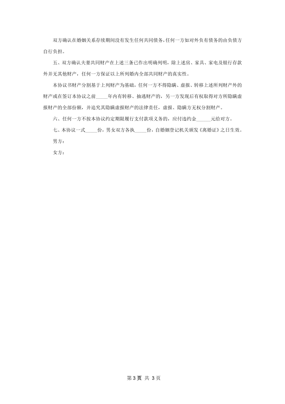 有房官方版协议离婚书怎么写3篇.docx_第3页