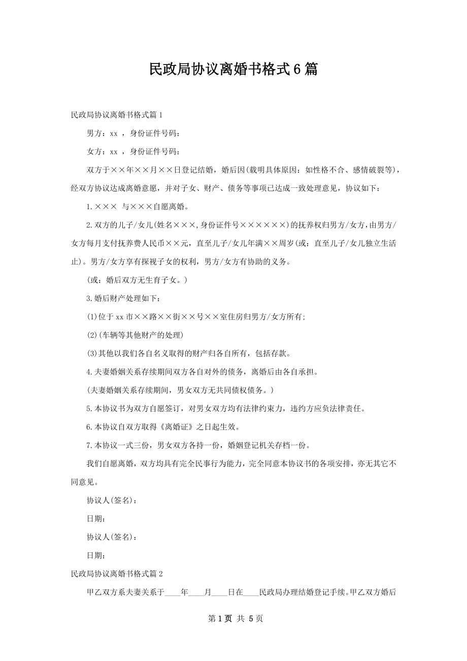 民政局协议离婚书格式6篇.docx_第1页