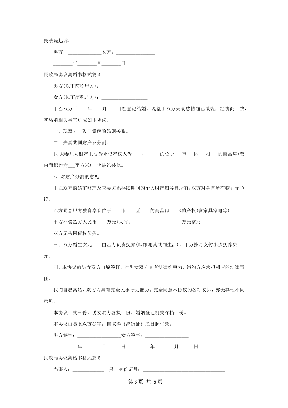 民政局协议离婚书格式6篇.docx_第3页