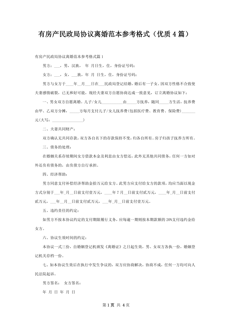 有房产民政局协议离婚范本参考格式（优质4篇）.docx_第1页