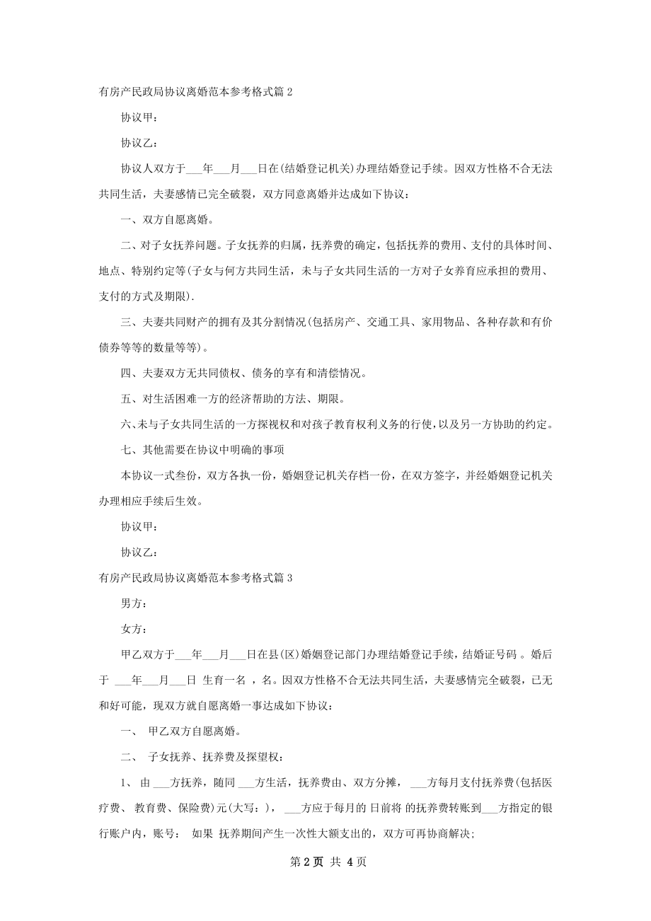 有房产民政局协议离婚范本参考格式（优质4篇）.docx_第2页