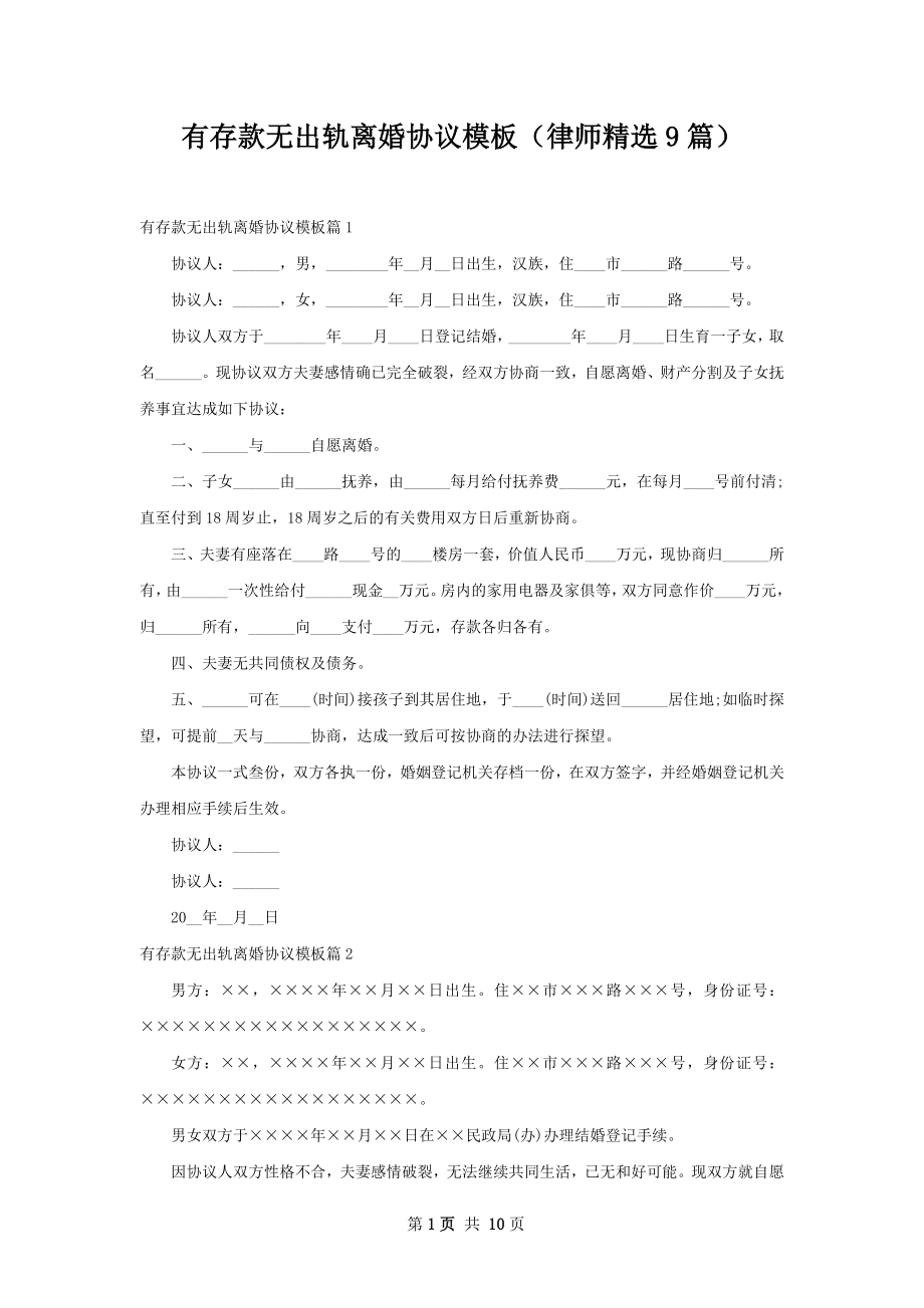 有存款无出轨离婚协议模板（律师精选9篇）.docx_第1页