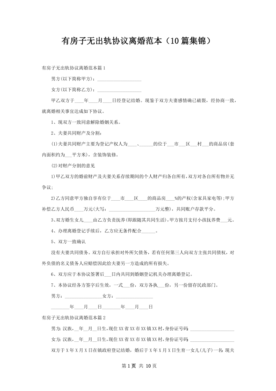 有房子无出轨协议离婚范本（10篇集锦）.docx_第1页