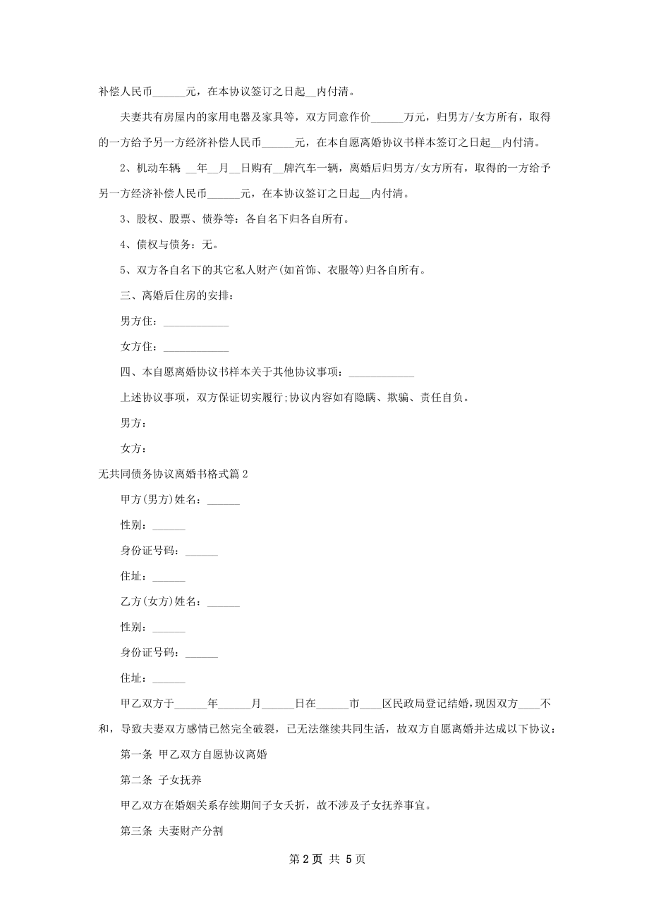 无共同债务协议离婚书格式（4篇完整版）.docx_第2页