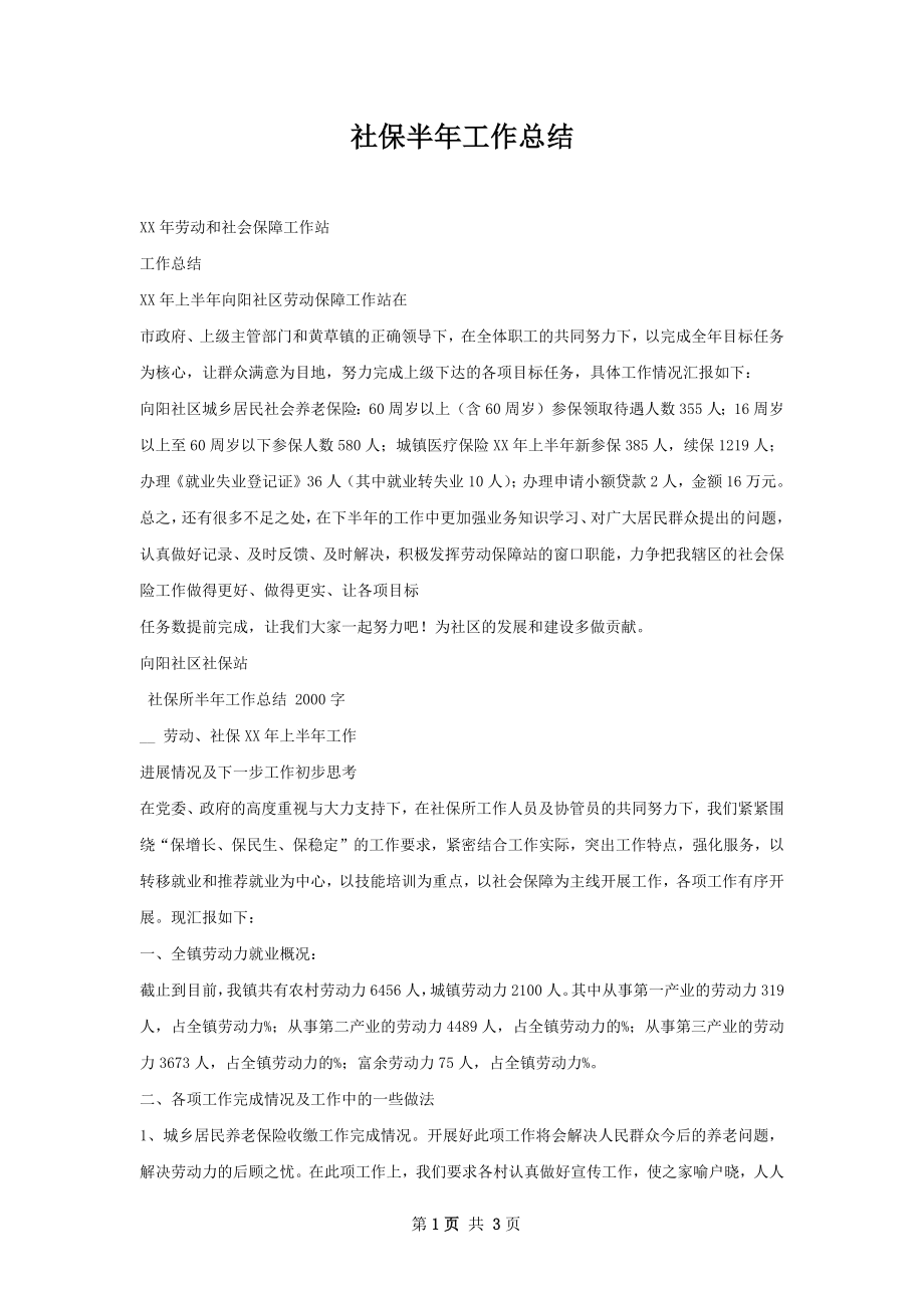 社保半年工作总结.docx_第1页