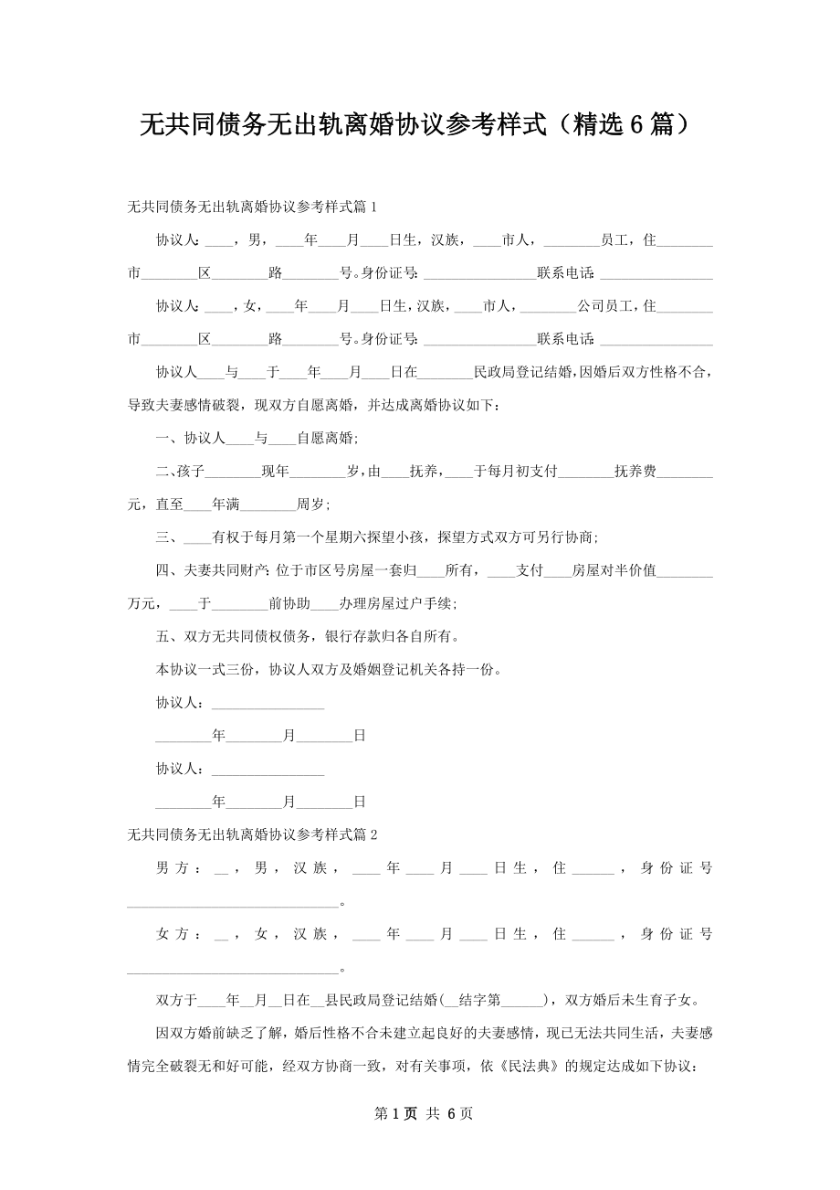 无共同债务无出轨离婚协议参考样式（精选6篇）.docx_第1页