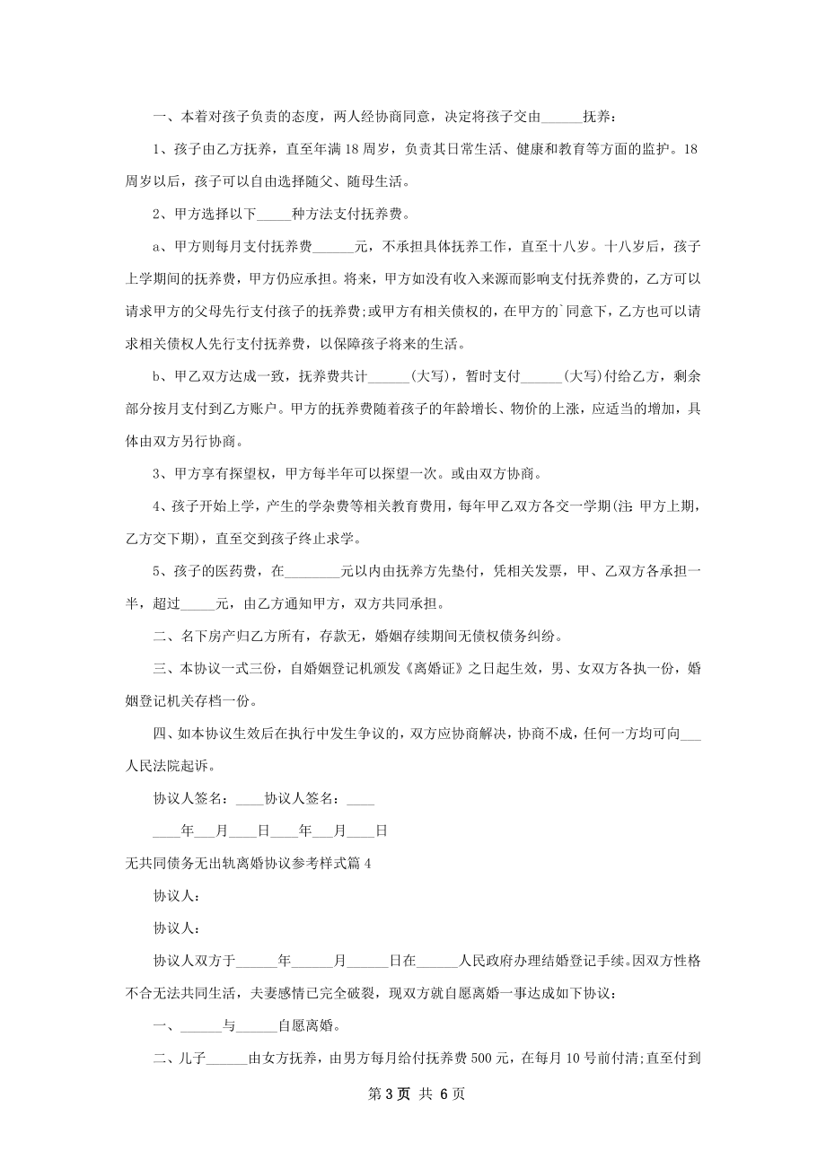 无共同债务无出轨离婚协议参考样式（精选6篇）.docx_第3页