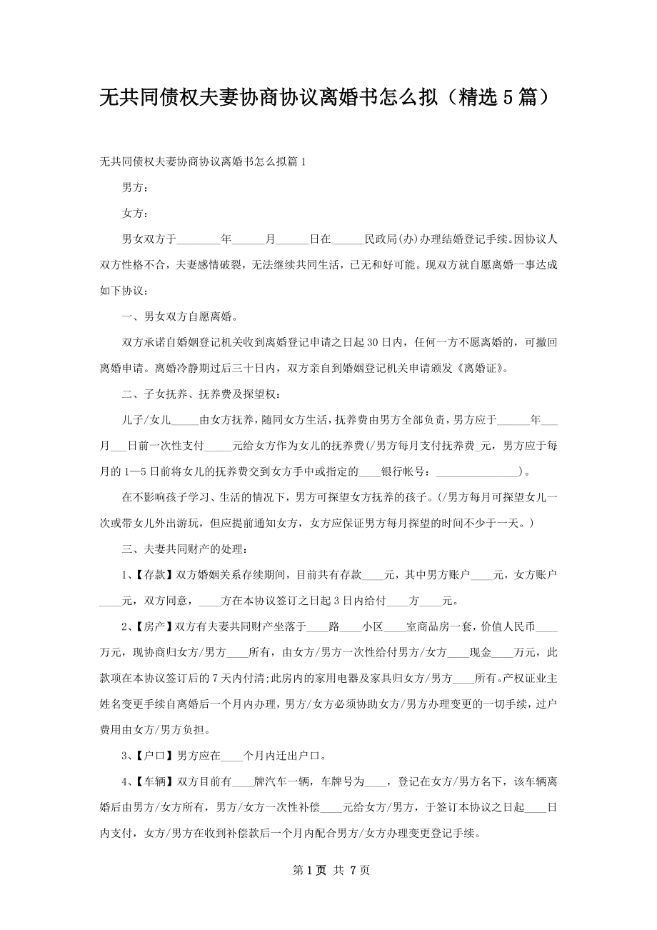 无共同债权夫妻协商协议离婚书怎么拟（精选5篇）.docx_第1页