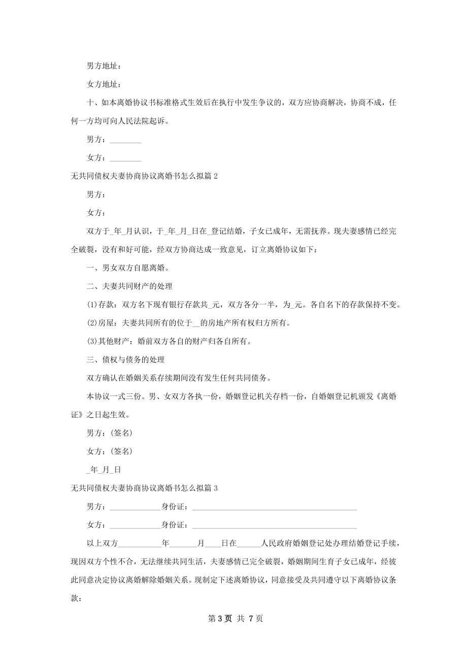 无共同债权夫妻协商协议离婚书怎么拟（精选5篇）.docx_第3页