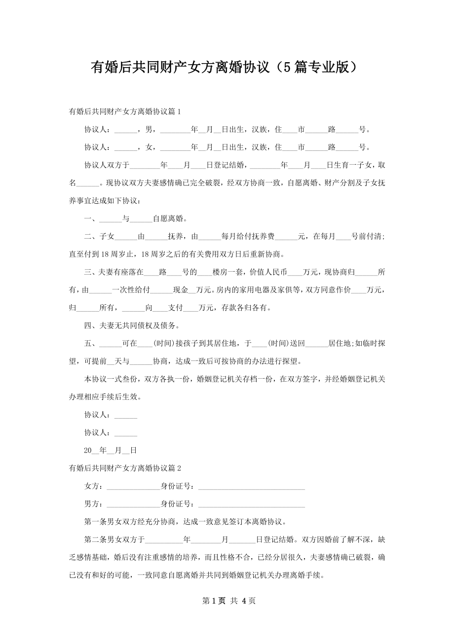 有婚后共同财产女方离婚协议（5篇专业版）.docx_第1页