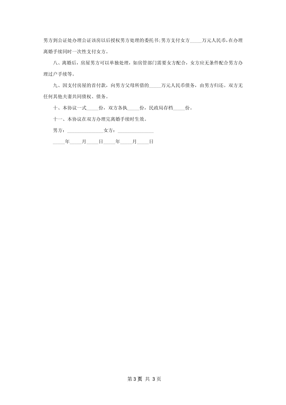 有房男方离婚协议参考样本（3篇完整版）.docx_第3页