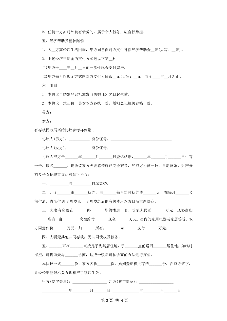 有存款民政局离婚协议参考样例（通用3篇）.docx_第3页