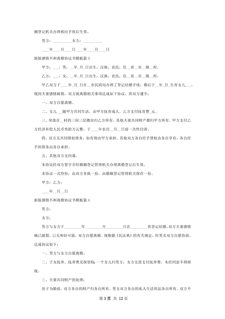 新版感情不和离婚协议书模板（10篇集锦）.docx_第3页