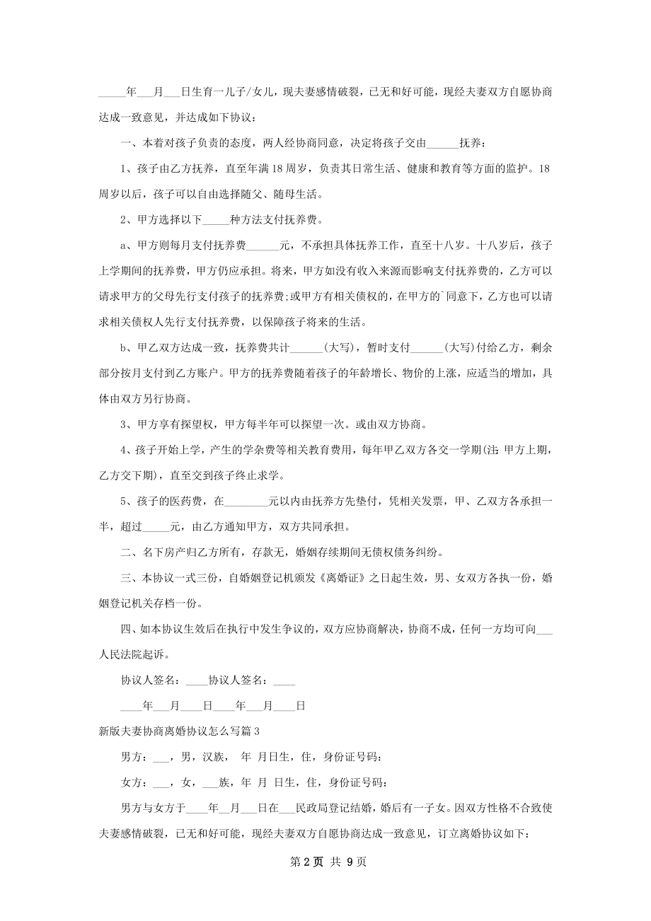 新版夫妻协商离婚协议怎么写（甄选8篇）.docx_第2页