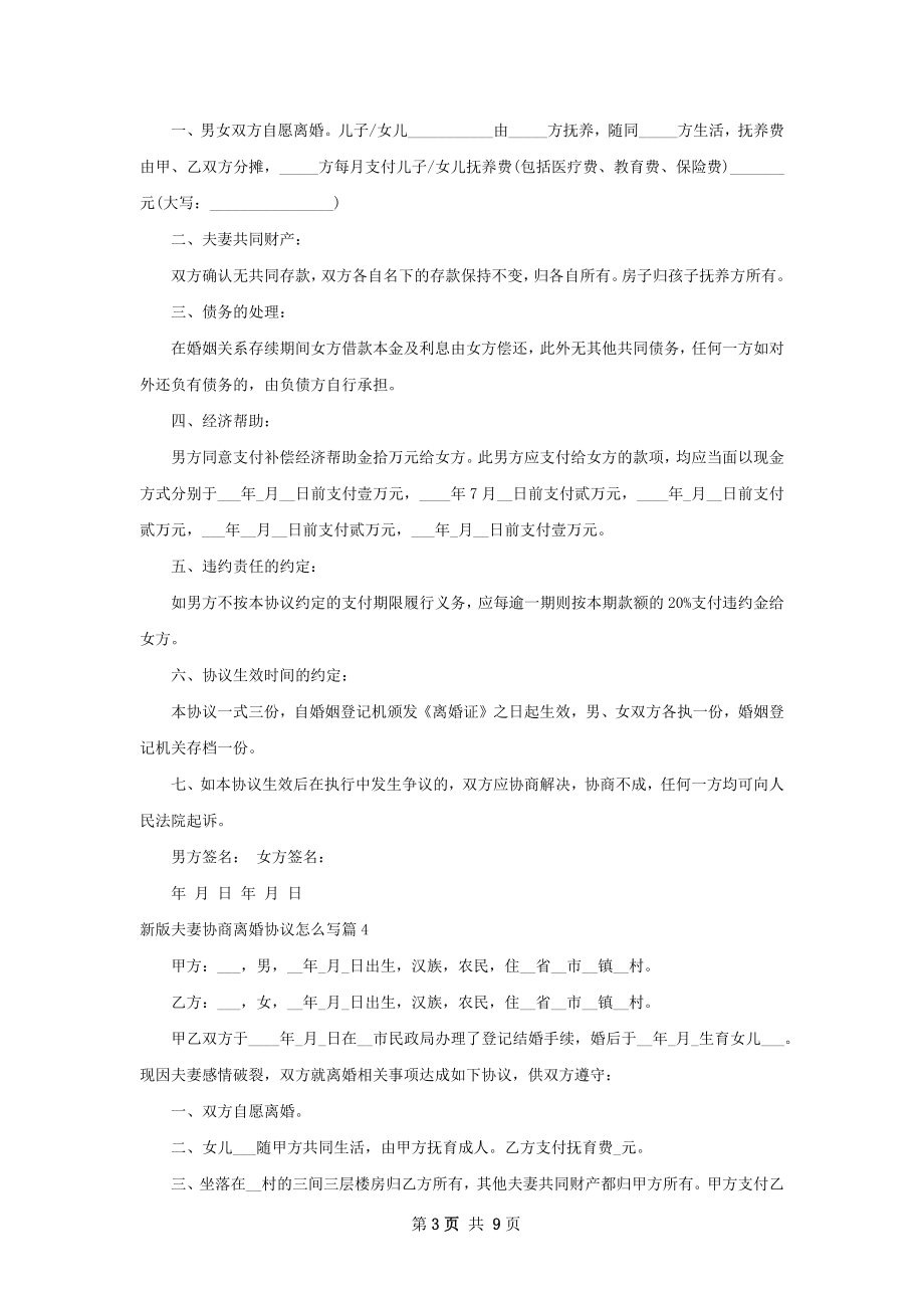 新版夫妻协商离婚协议怎么写（甄选8篇）.docx_第3页