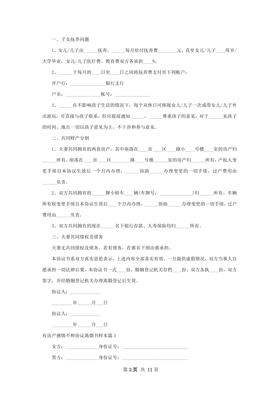 有房产感情不和协议离婚书样本（10篇专业版）.docx_第2页