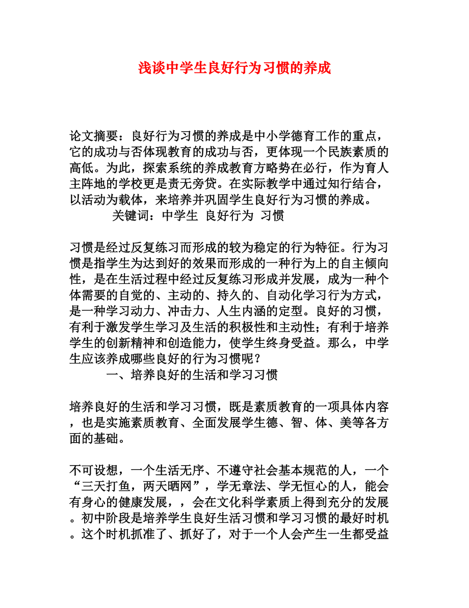 浅谈中学生良好行为习惯的养成[权威资料].doc_第1页