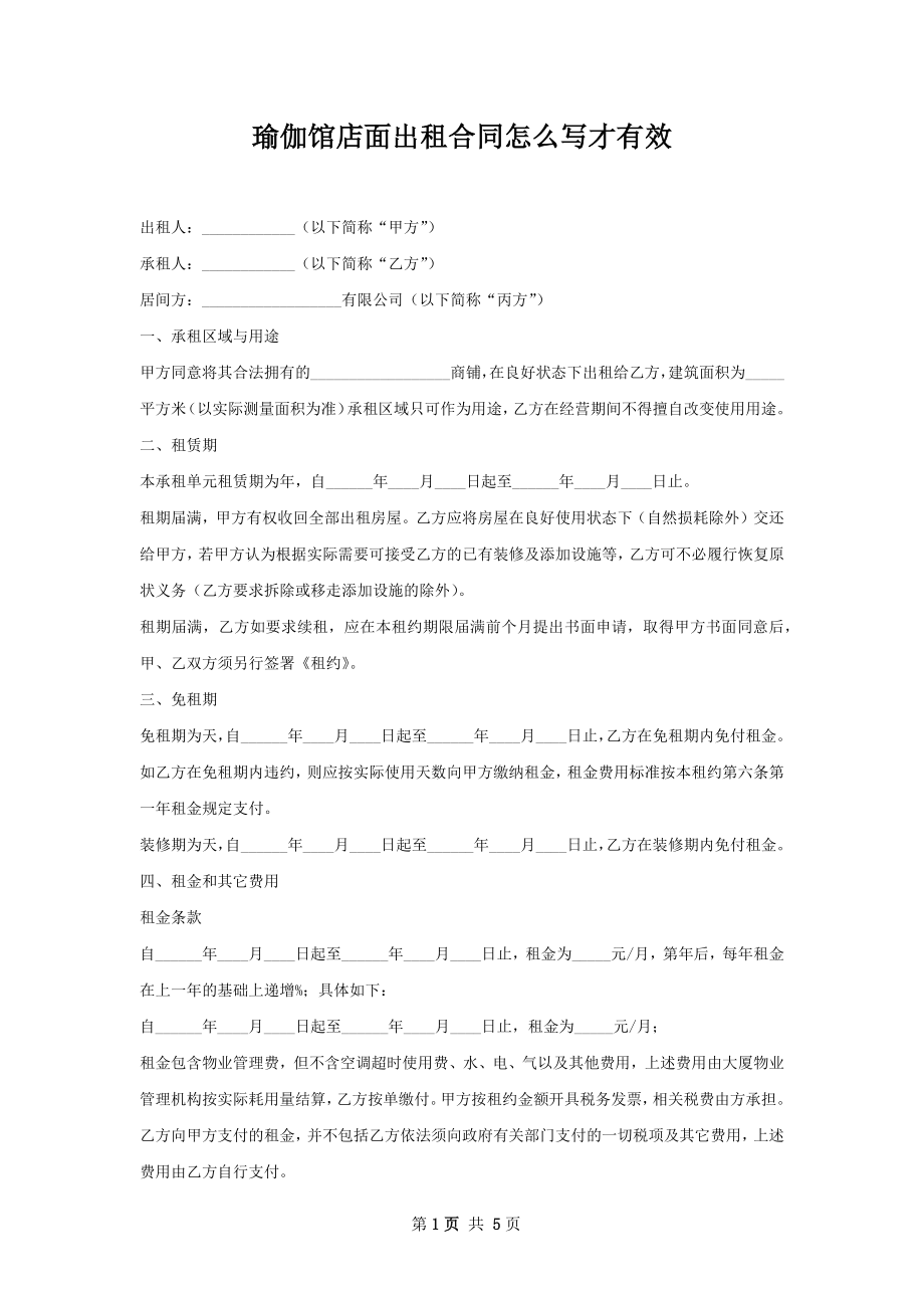 瑜伽馆店面出租合同怎么写才有效.docx_第1页