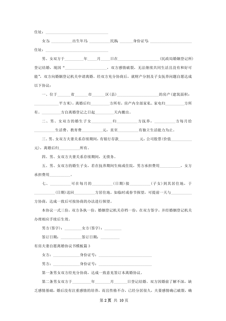 有房夫妻自愿离婚协议书模板（9篇集锦）.docx_第2页