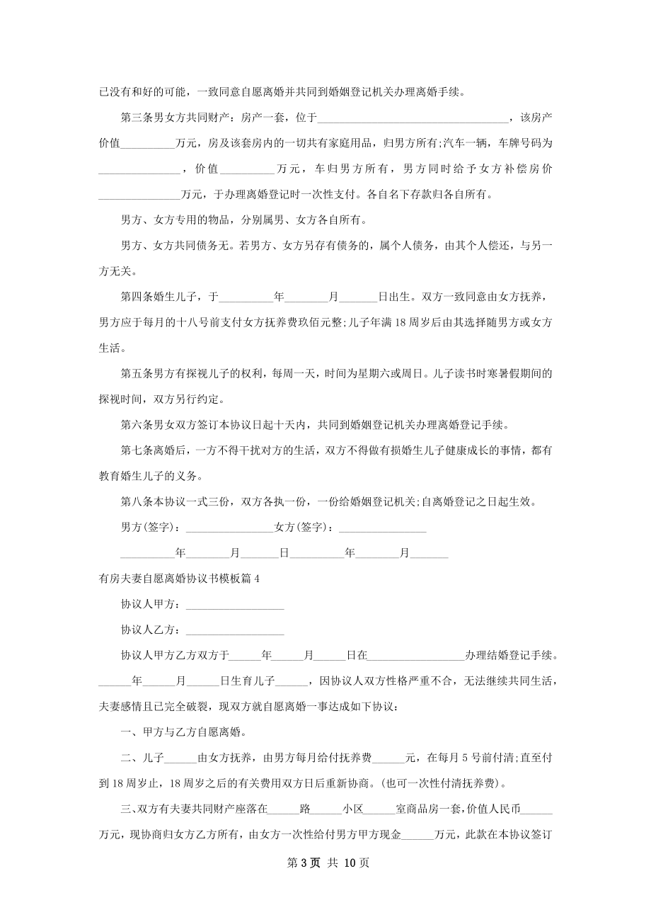 有房夫妻自愿离婚协议书模板（9篇集锦）.docx_第3页