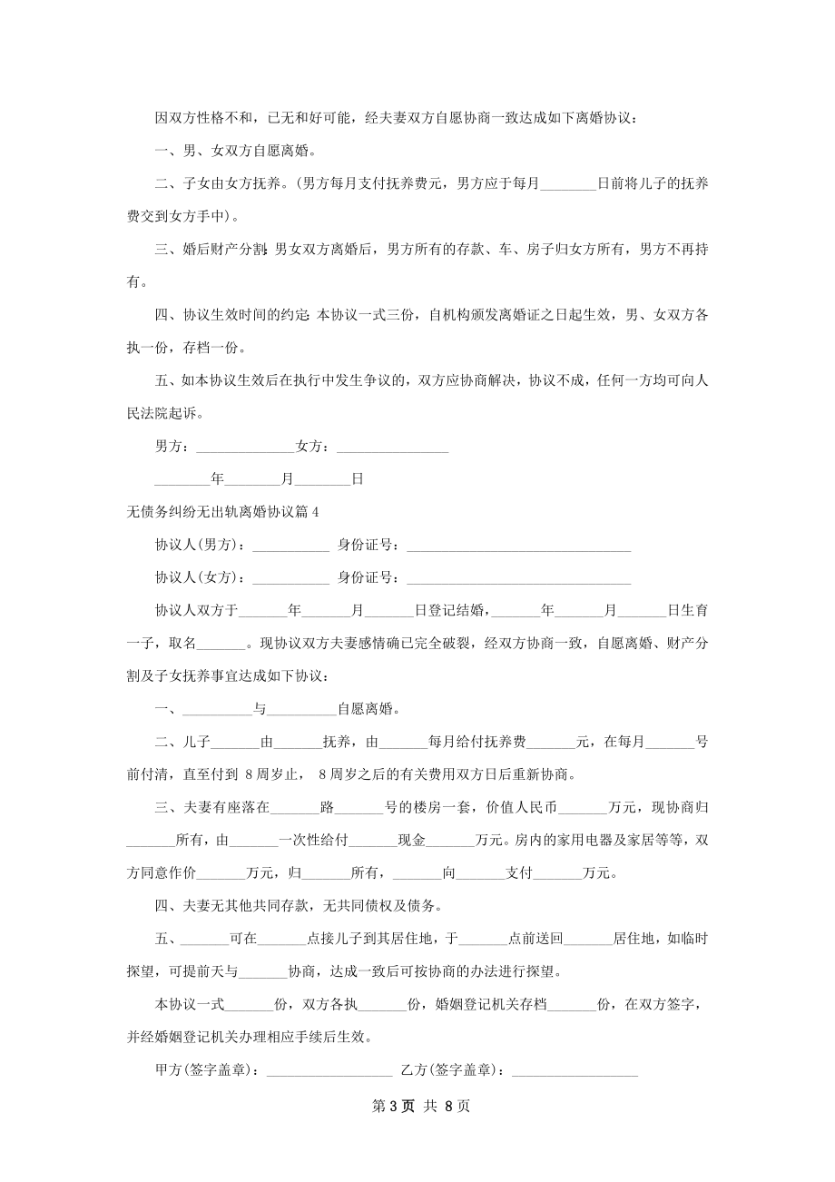 无债务纠纷无出轨离婚协议9篇.docx_第3页