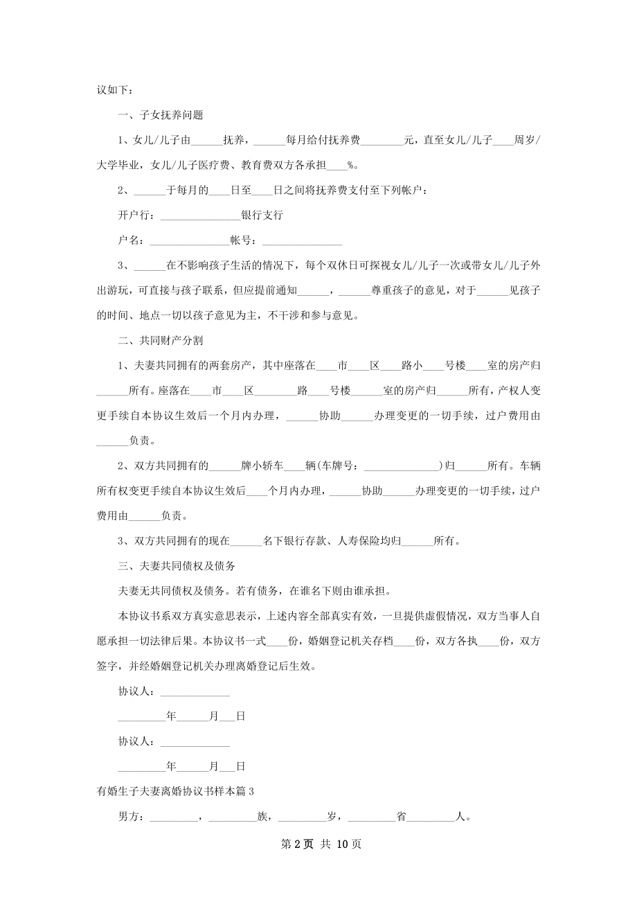 有婚生子夫妻离婚协议书样本（优质10篇）.docx_第2页