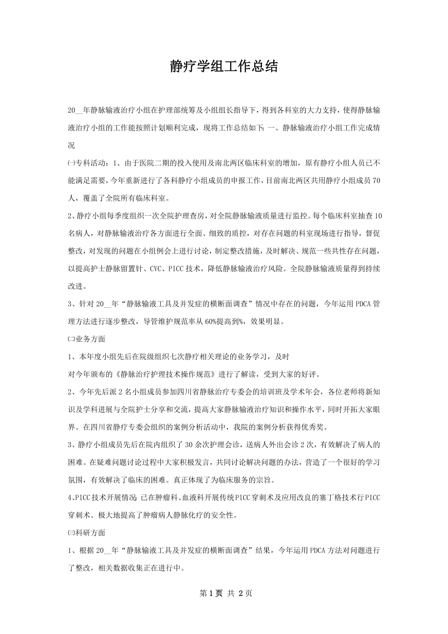 静疗学组工作总结.docx_第1页