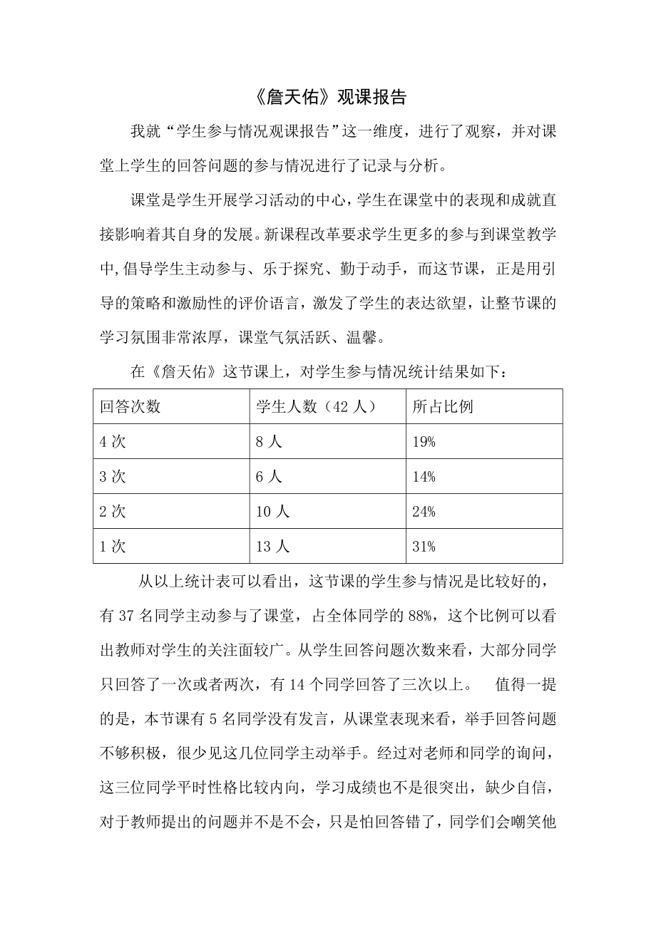 人教版小学语文六级《詹天佑》课堂观察报告.doc_第1页