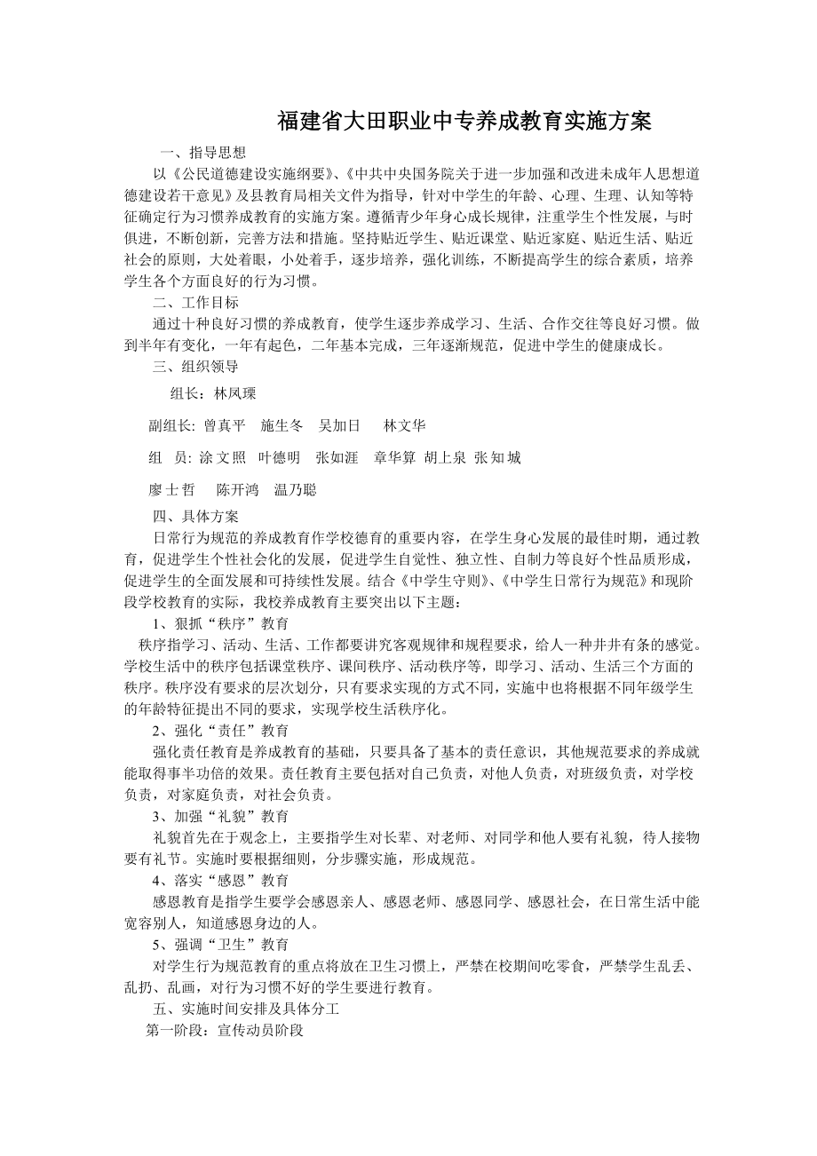 职业中专养成教育实施方案.doc_第1页