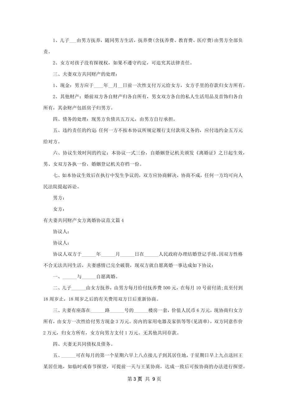 有夫妻共同财产女方离婚协议范文（律师精选8篇）.docx_第3页