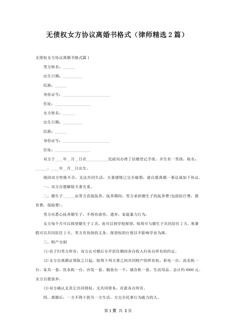 无债权女方协议离婚书格式（律师精选2篇）.docx_第1页