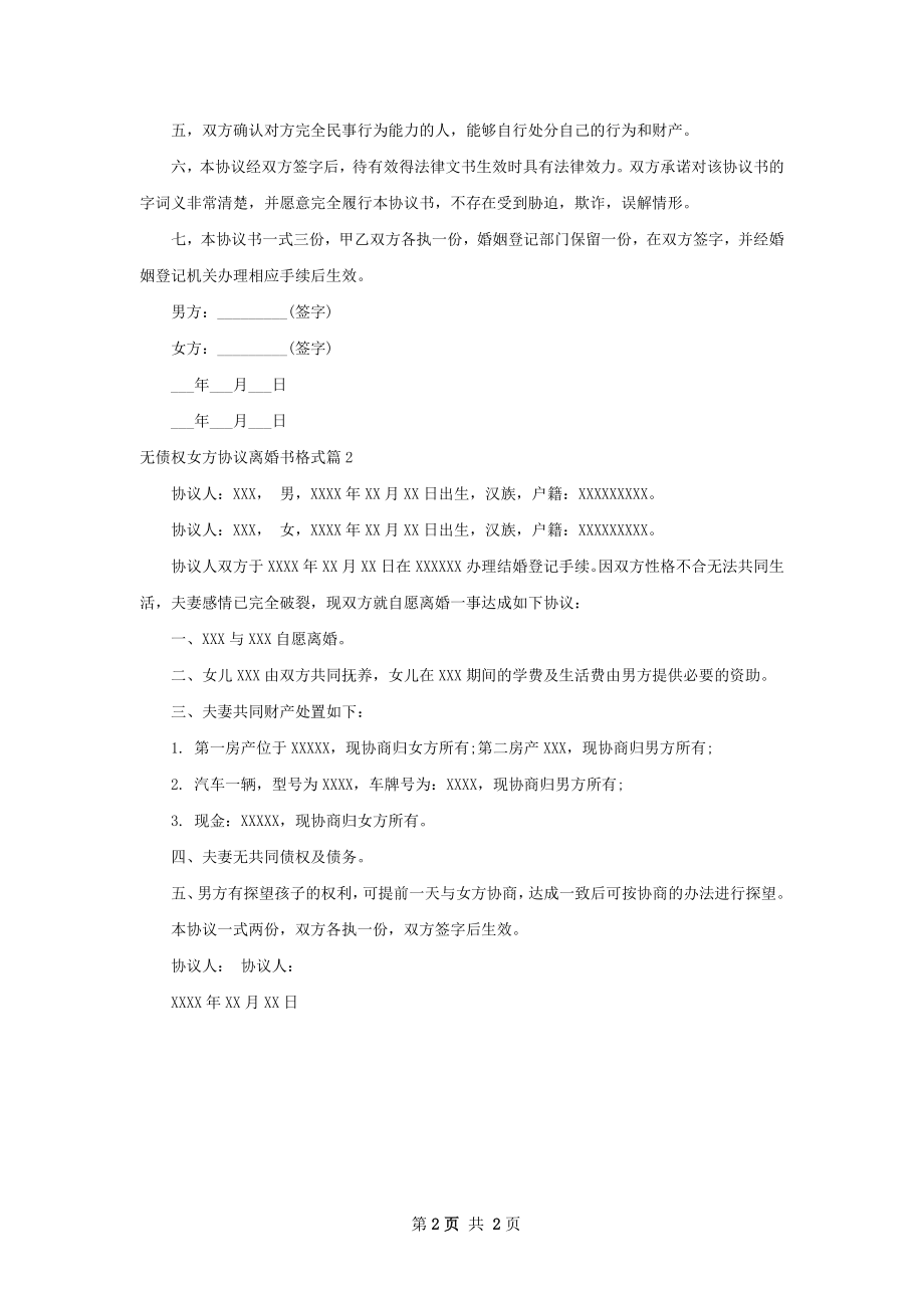 无债权女方协议离婚书格式（律师精选2篇）.docx_第2页