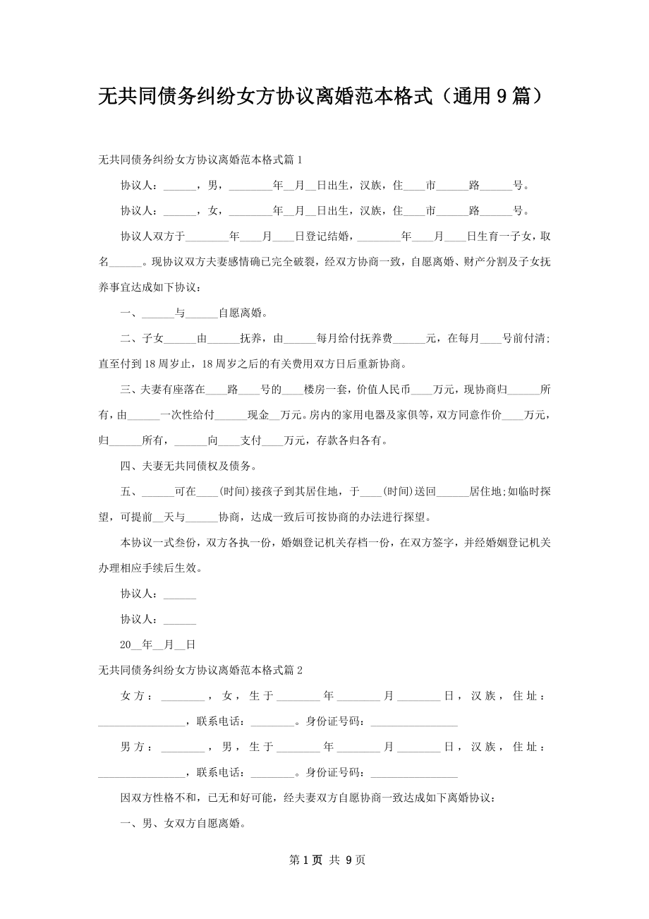 无共同债务纠纷女方协议离婚范本格式（通用9篇）.docx_第1页