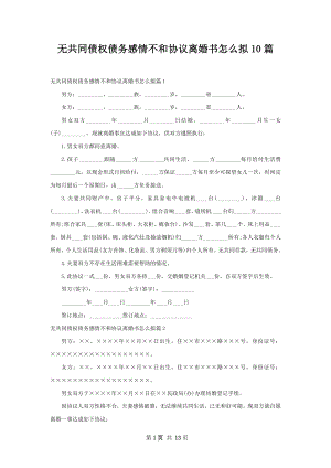 无共同债权债务感情不和协议离婚书怎么拟10篇.docx