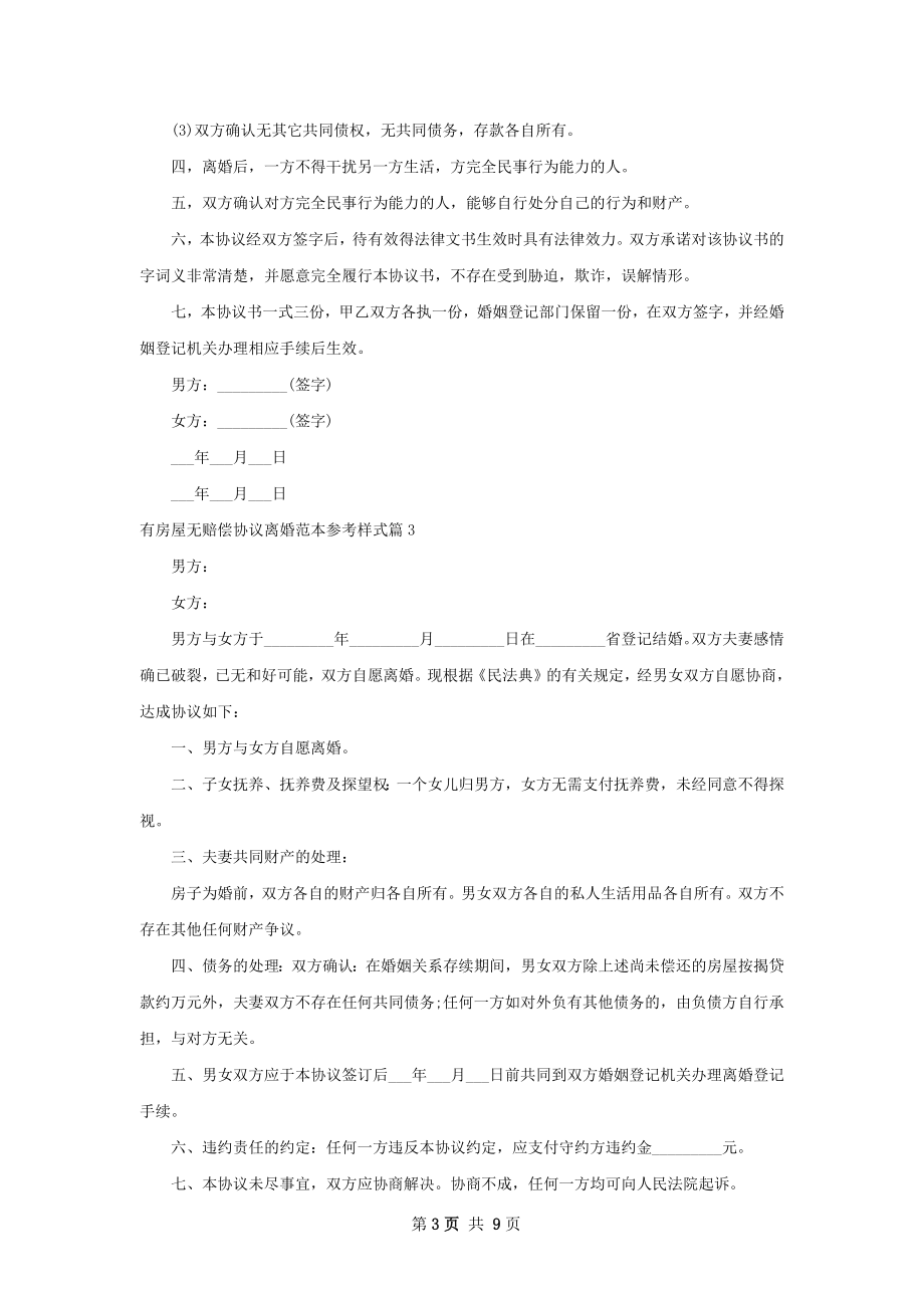 有房屋无赔偿协议离婚范本参考样式8篇.docx_第3页