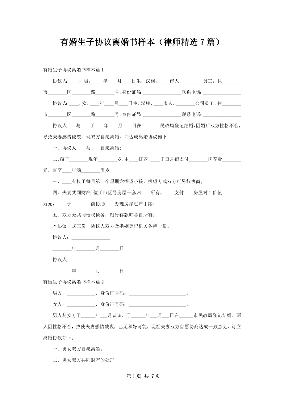 有婚生子协议离婚书样本（律师精选7篇）.docx_第1页