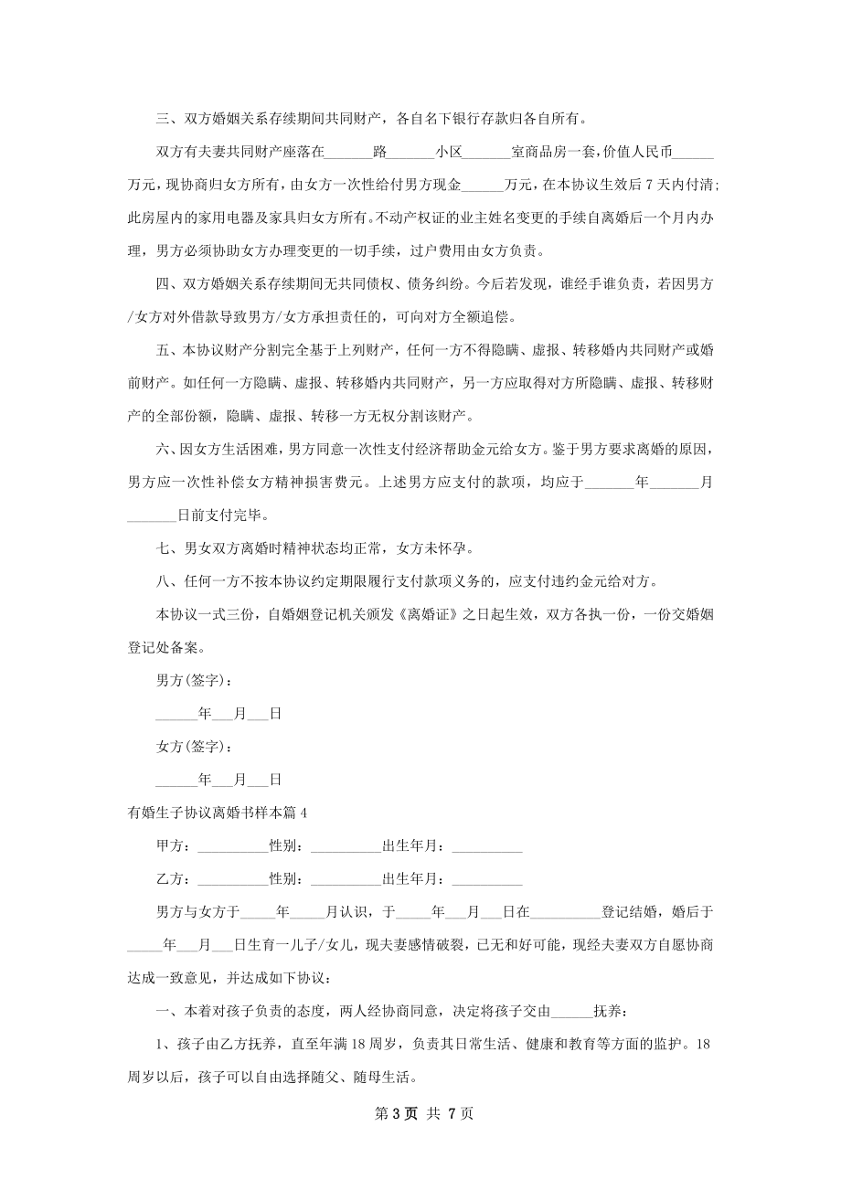 有婚生子协议离婚书样本（律师精选7篇）.docx_第3页