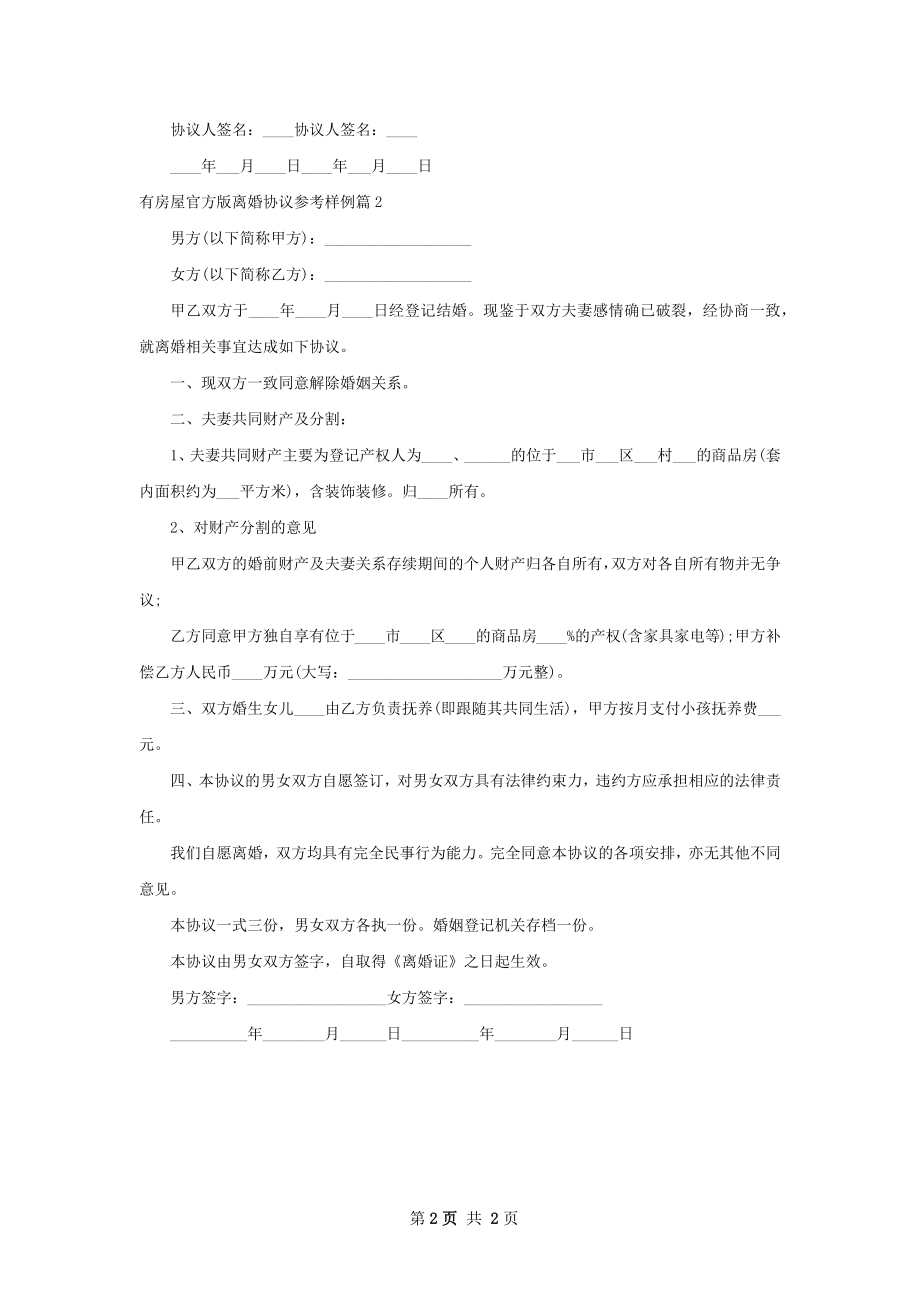 有房屋官方版离婚协议参考样例（2篇标准版）.docx_第2页