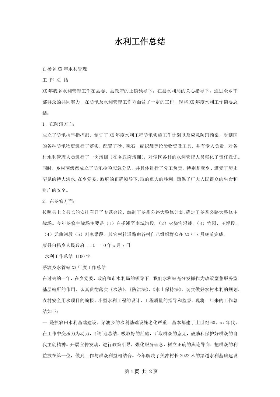 水利工作总结.docx_第1页