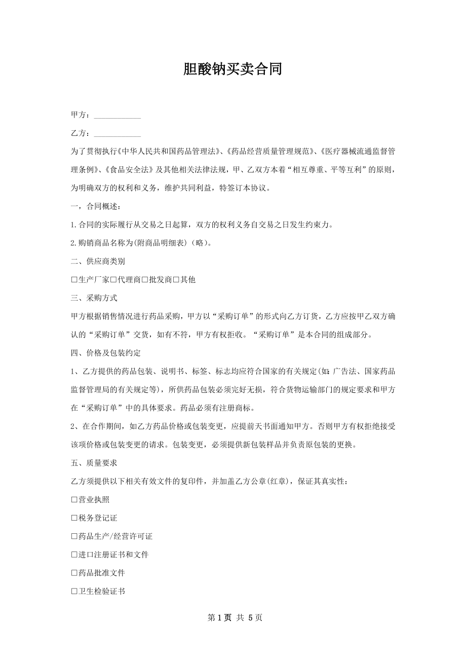 胆酸钠买卖合同.docx_第1页