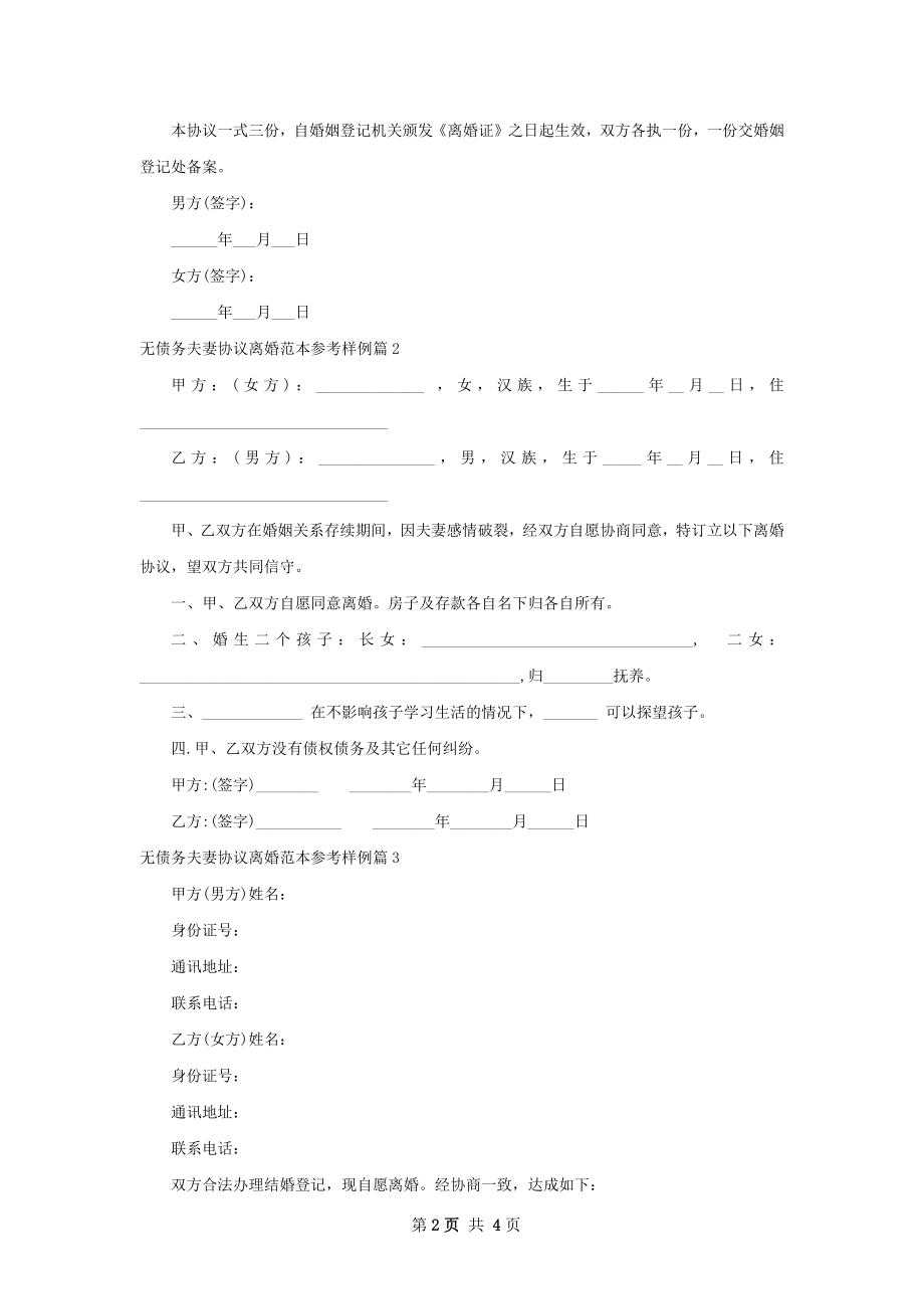 无债务夫妻协议离婚范本参考样例3篇.docx_第2页