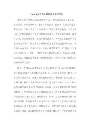 关于幼儿教师岗位调查报告.doc