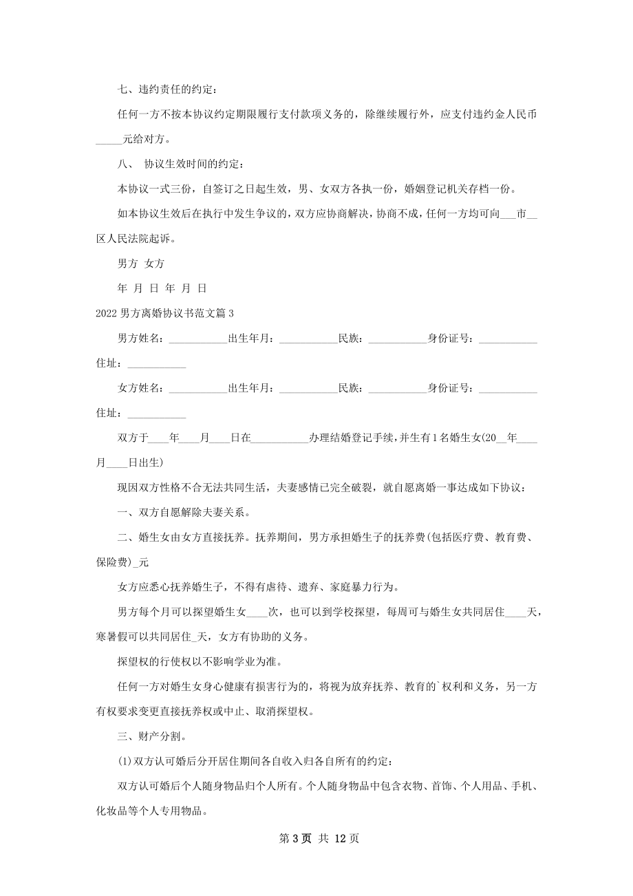 男方离婚协议书范文（10篇集锦）.docx_第3页