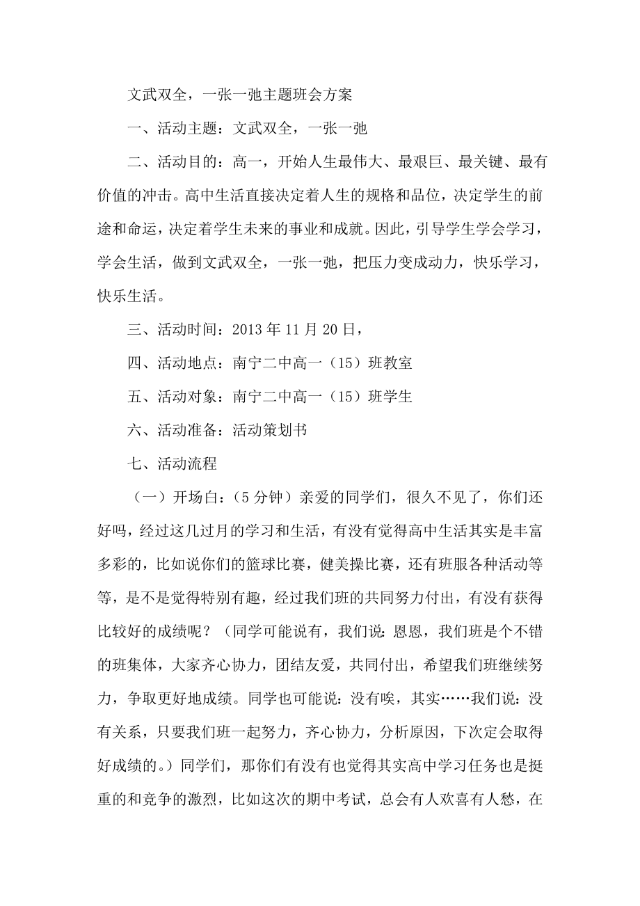 文武双全一张一弛主题班会方案.doc_第1页