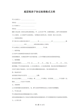 底层租房子协议标准格式文档.docx