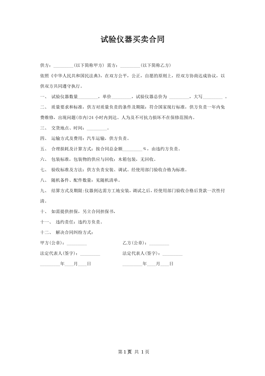 试验仪器买卖合同 .docx_第1页