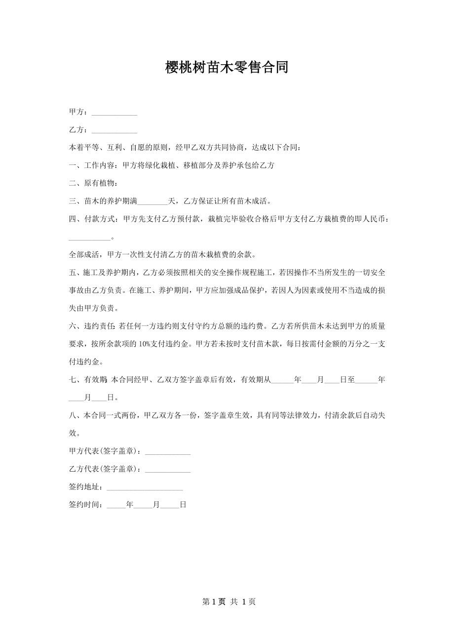 樱桃树苗木零售合同.docx_第1页