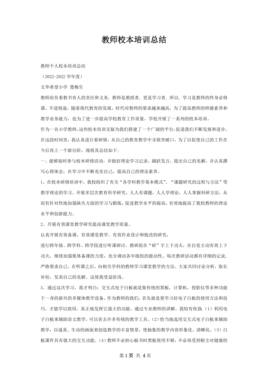 教师校本培训总结.docx_第1页