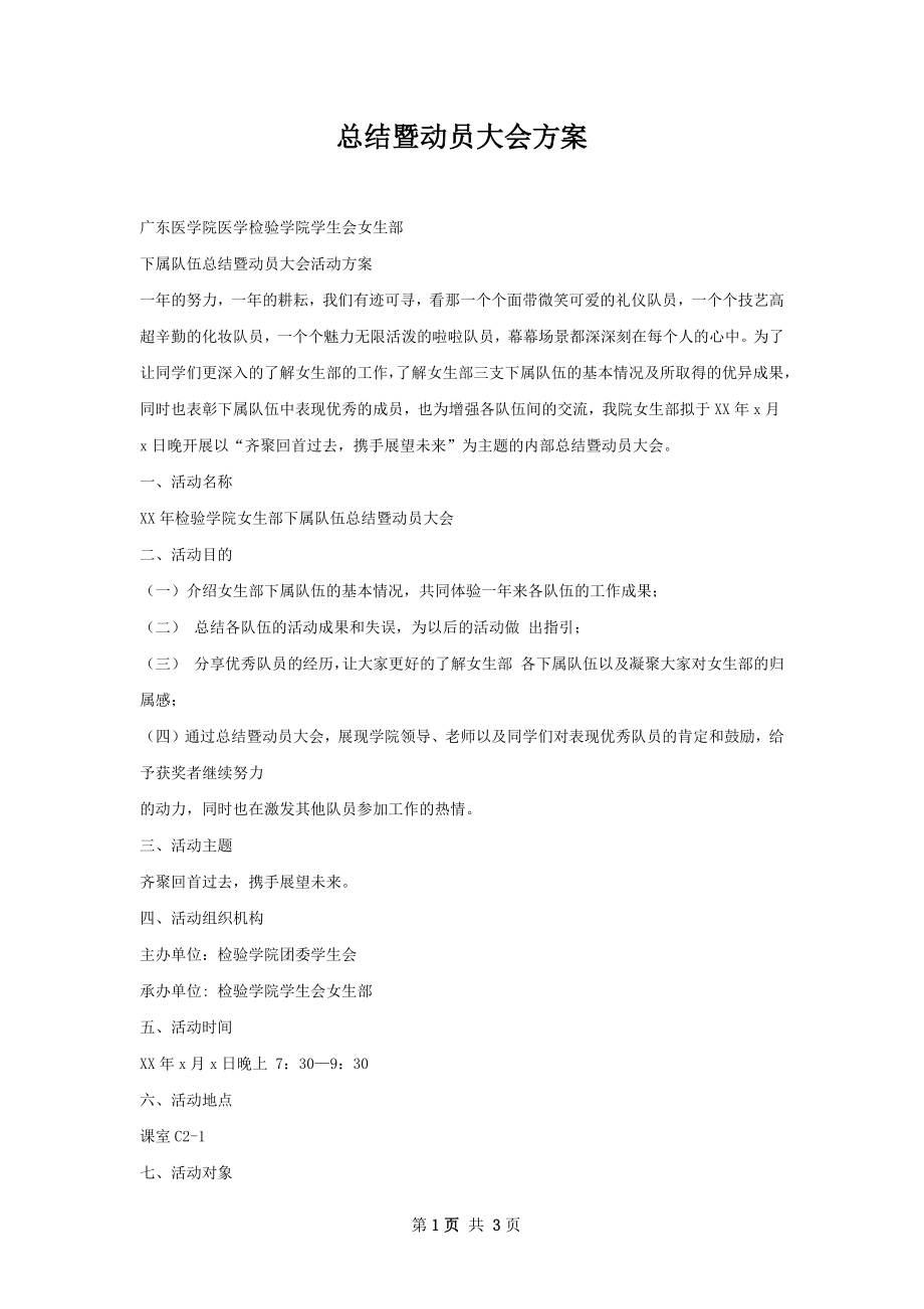 总结暨动员大会方案.docx_第1页