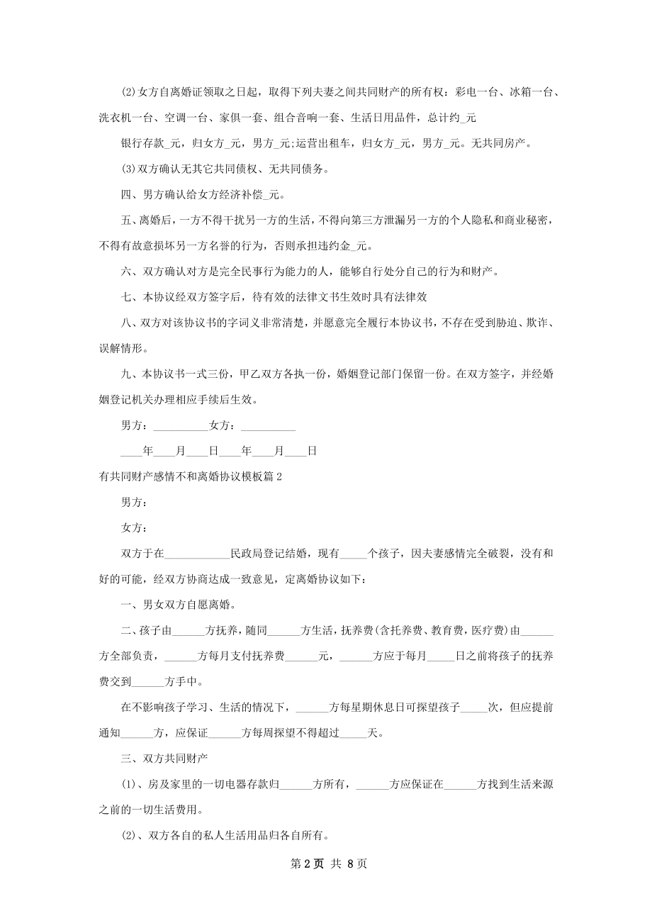 有共同财产感情不和离婚协议模板（精选7篇）.docx_第2页